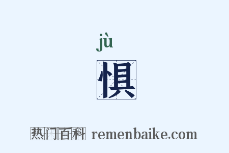惧是什么意思的图片